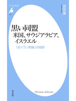 cover image of 黒い同盟 米国、サウジアラビア、イスラエル